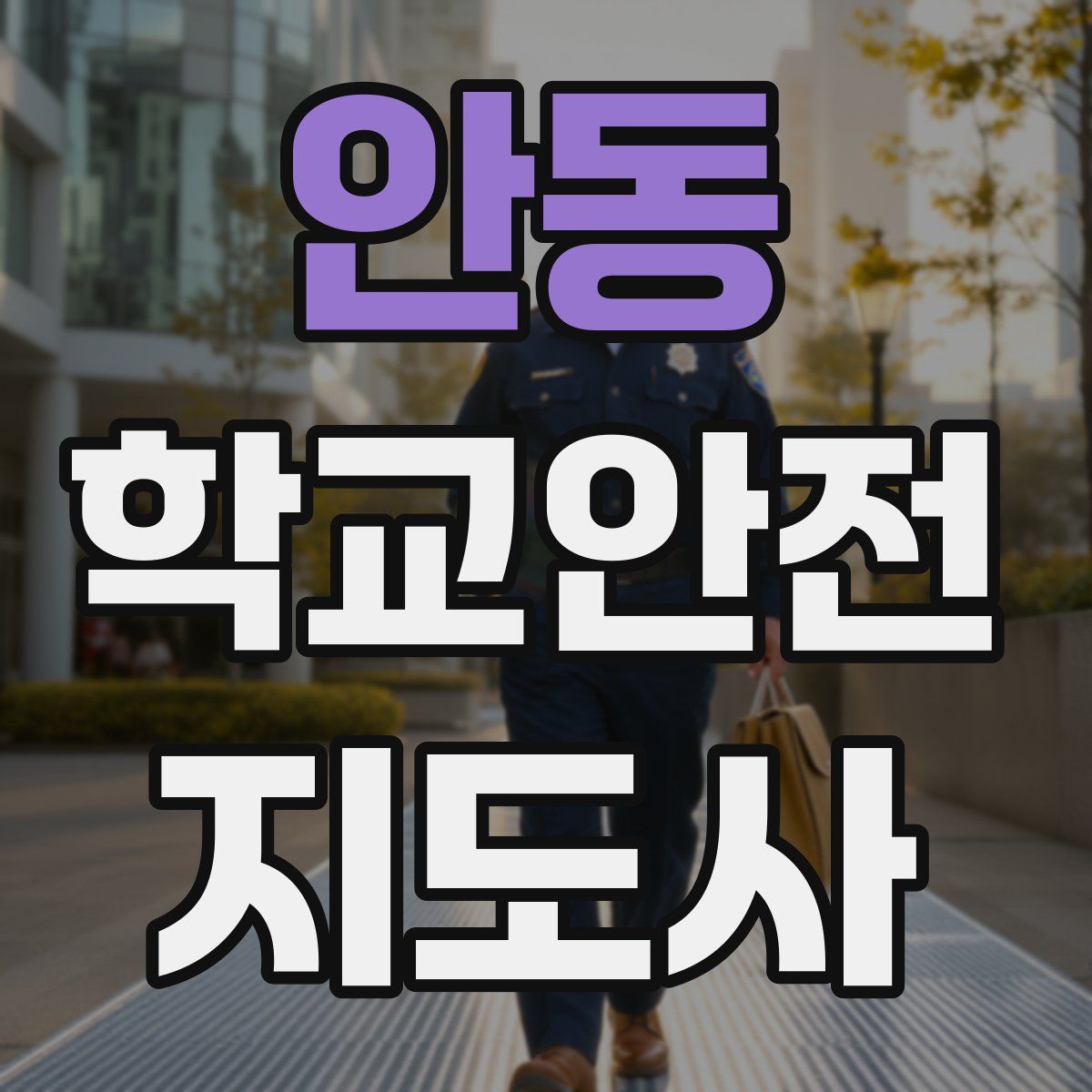 안동 학교안전지도사 자격증