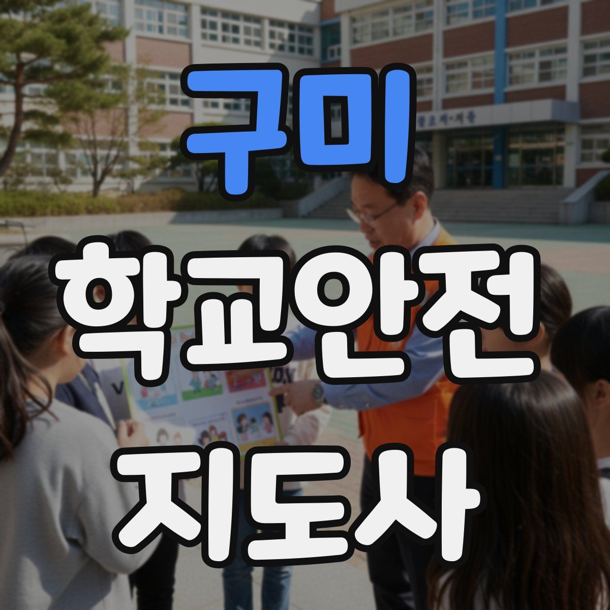 구미 학교안전지도사 자격증