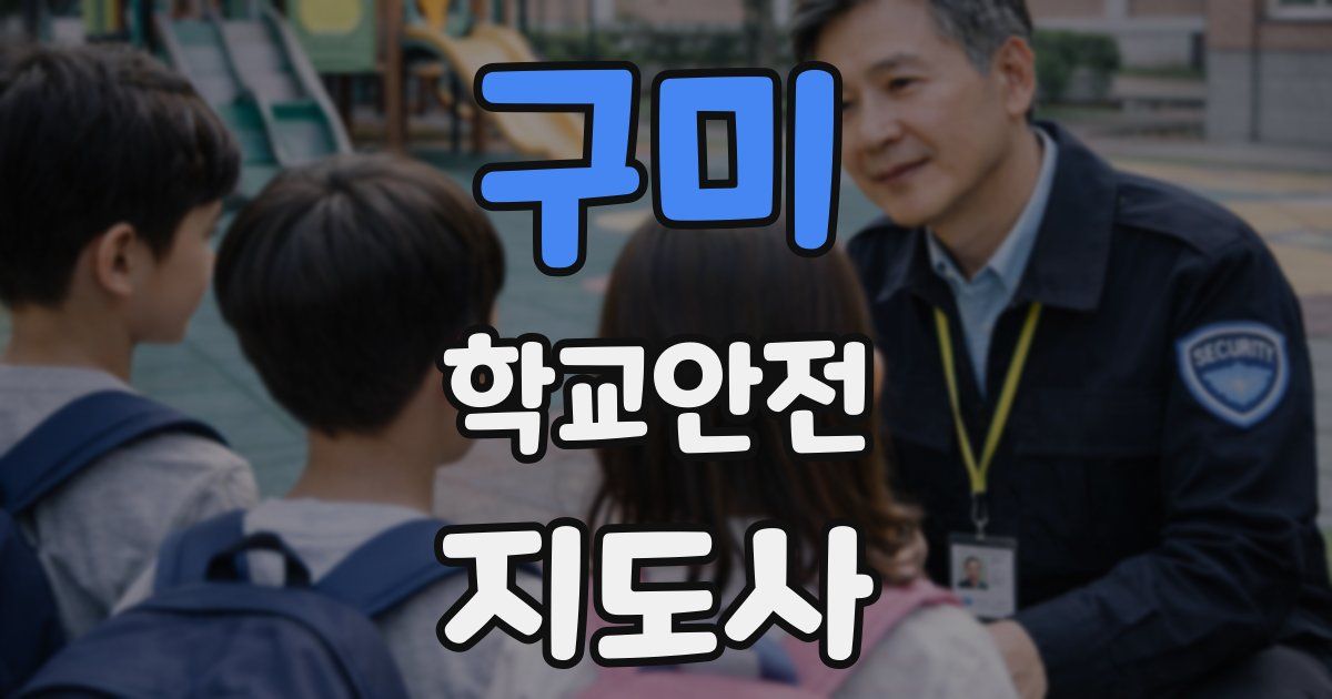 구미 학교안전지도사 자격증