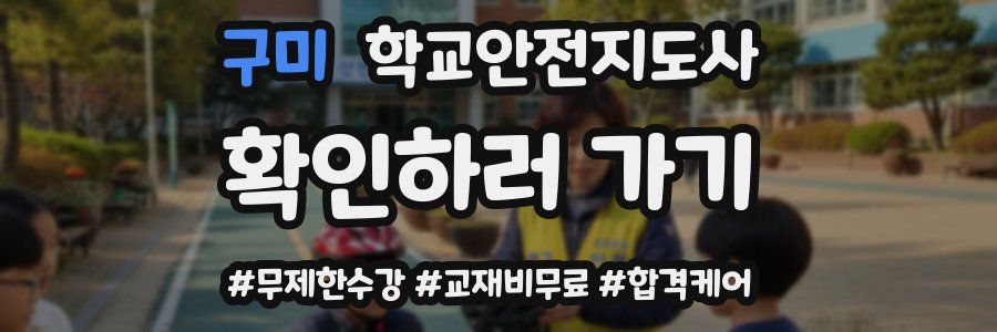 구미 학교안전지도사 자격증