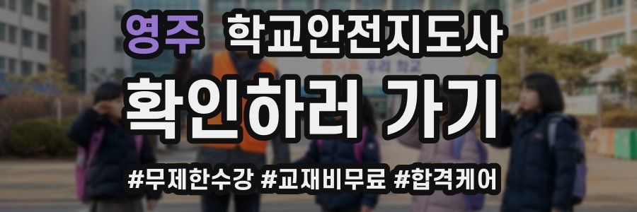 영주 학교안전지도사 자격증