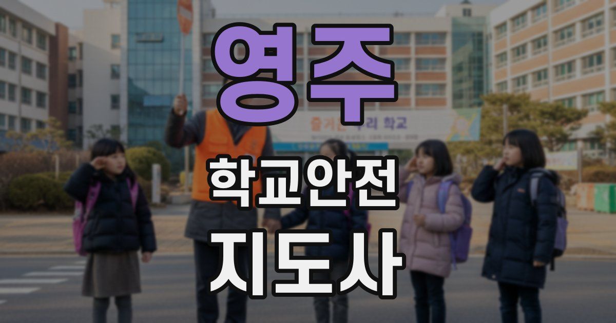영주 학교안전지도사 자격증