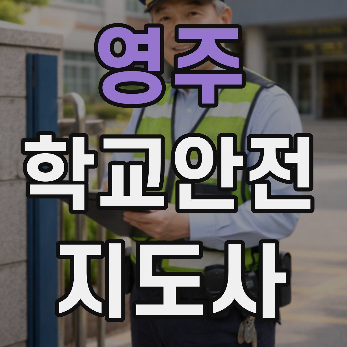 영주 학교안전지도사 자격증
