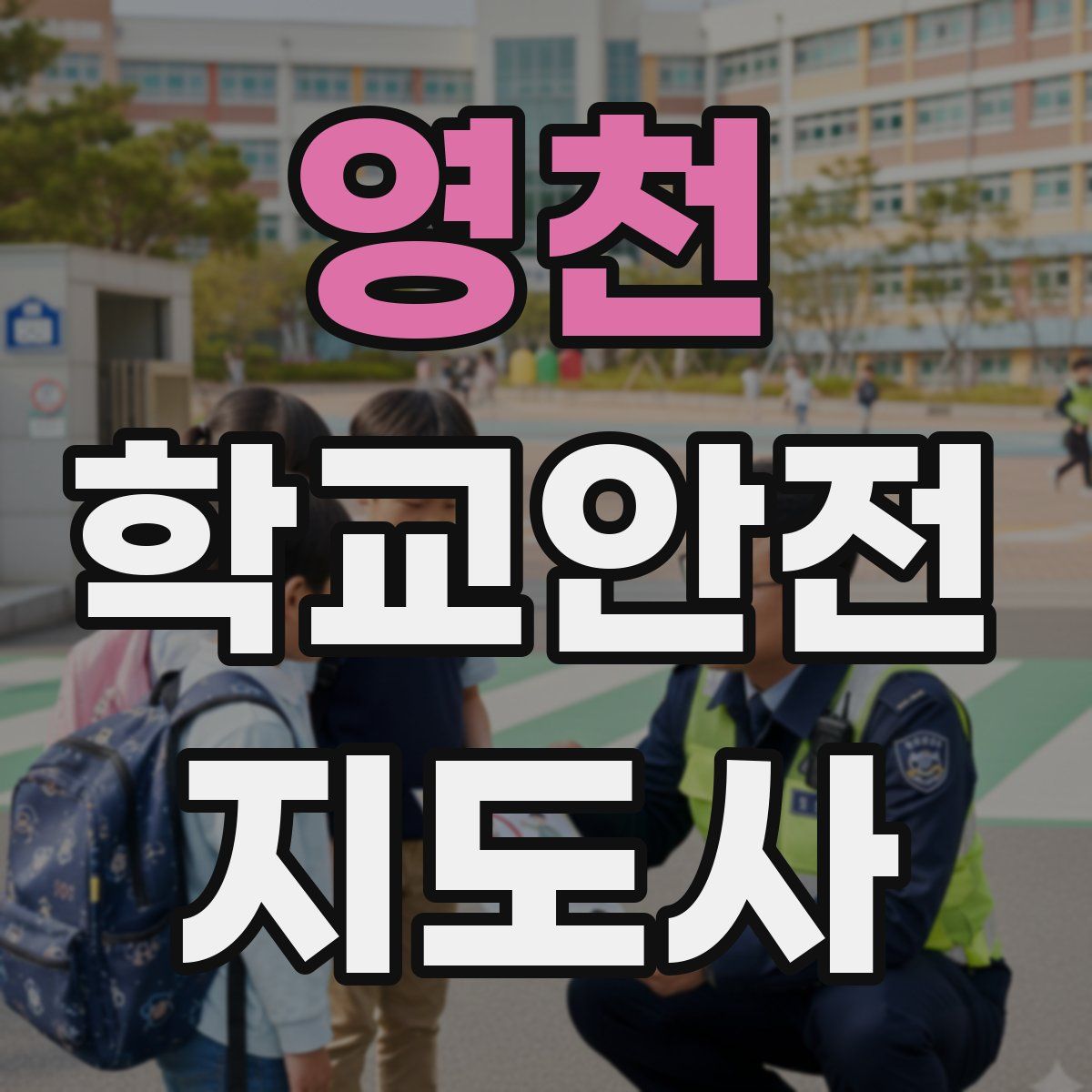 영천 학교안전지도사 자격증
