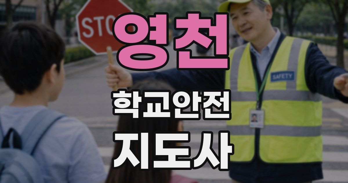 영천 학교안전지도사 자격증
