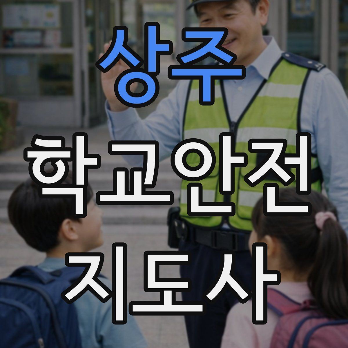 상주 학교안전지도사 자격증 미세먼지 심한 날 야외 활동 조정 기준