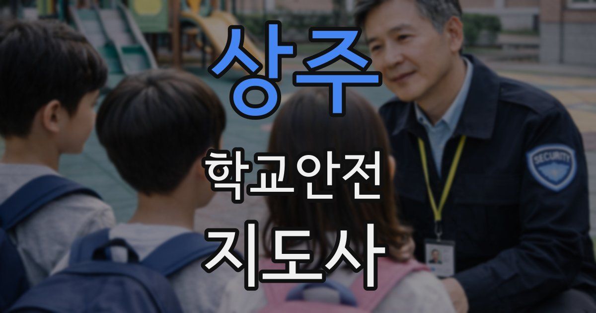 상주 학교안전지도사 자격증
