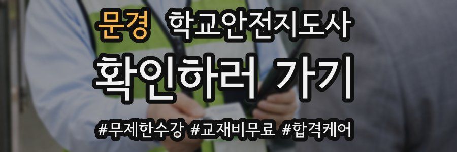 문경 학교안전지도사 자격증