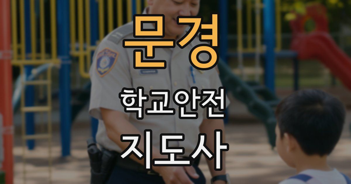문경 학교안전지도사 자격증