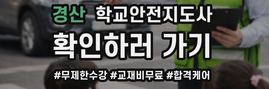 경산 학교안전지도사 자격증
