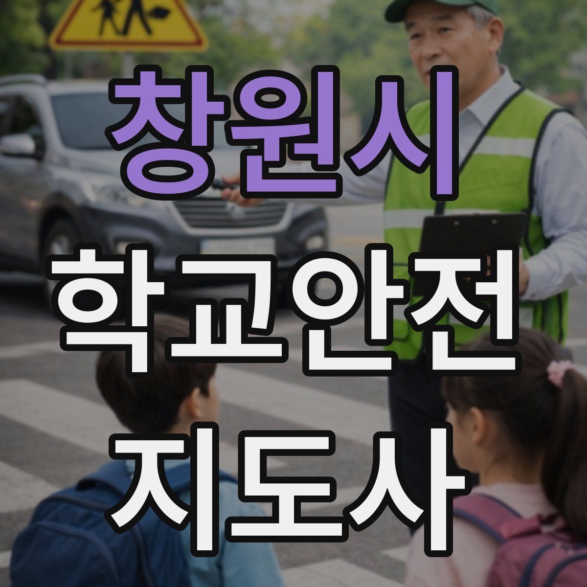 창원시 학교안전지도사 자격증 단체 촬영 때 학생 안전거리 확보 방법