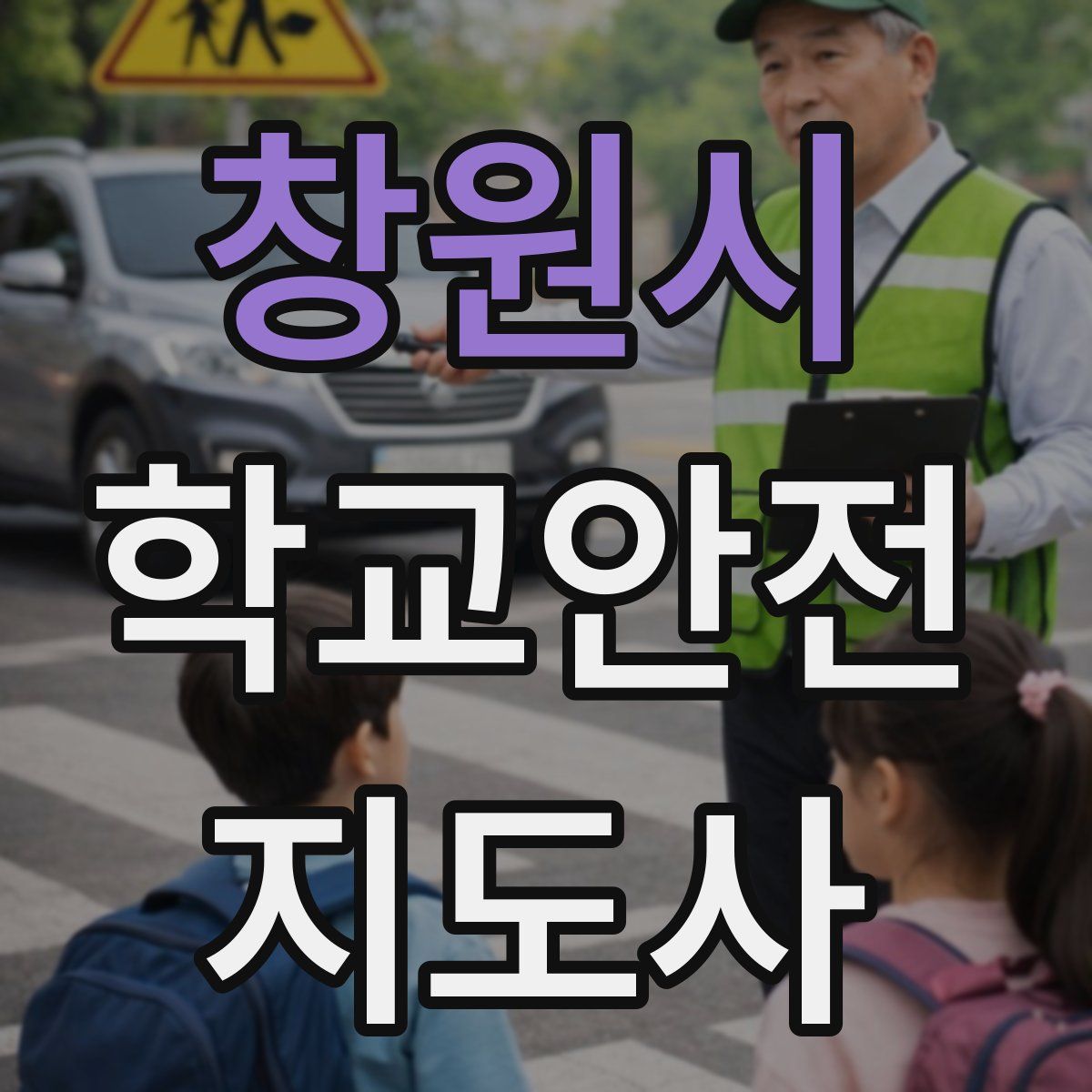 창원시 학교안전지도사 자격증