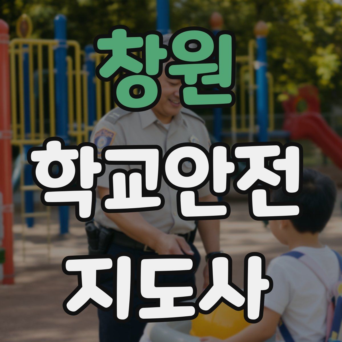 창원 학교안전지도사 자격증 학교 비상 대피 절차 이해하기