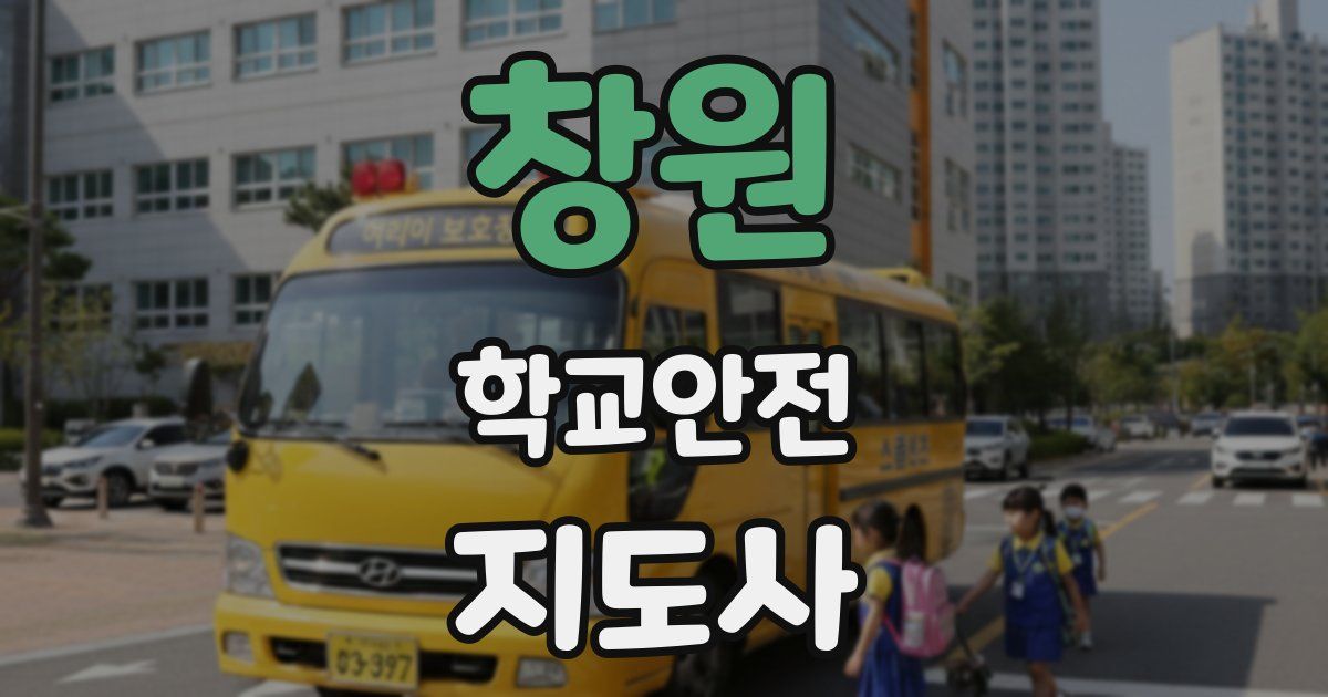 창원 학교안전지도사 자격증
