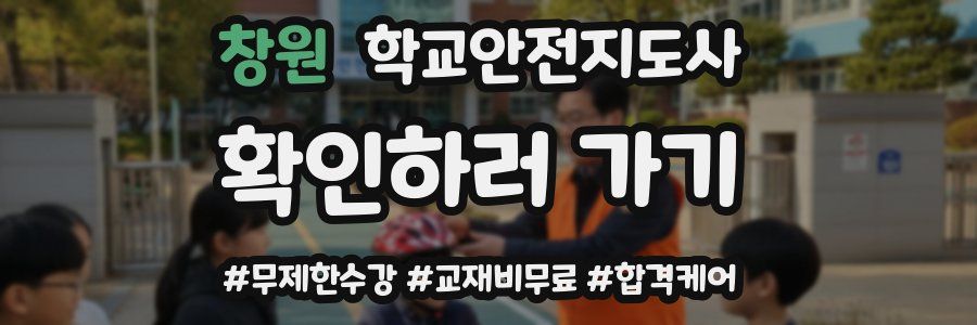 창원 학교안전지도사 자격증