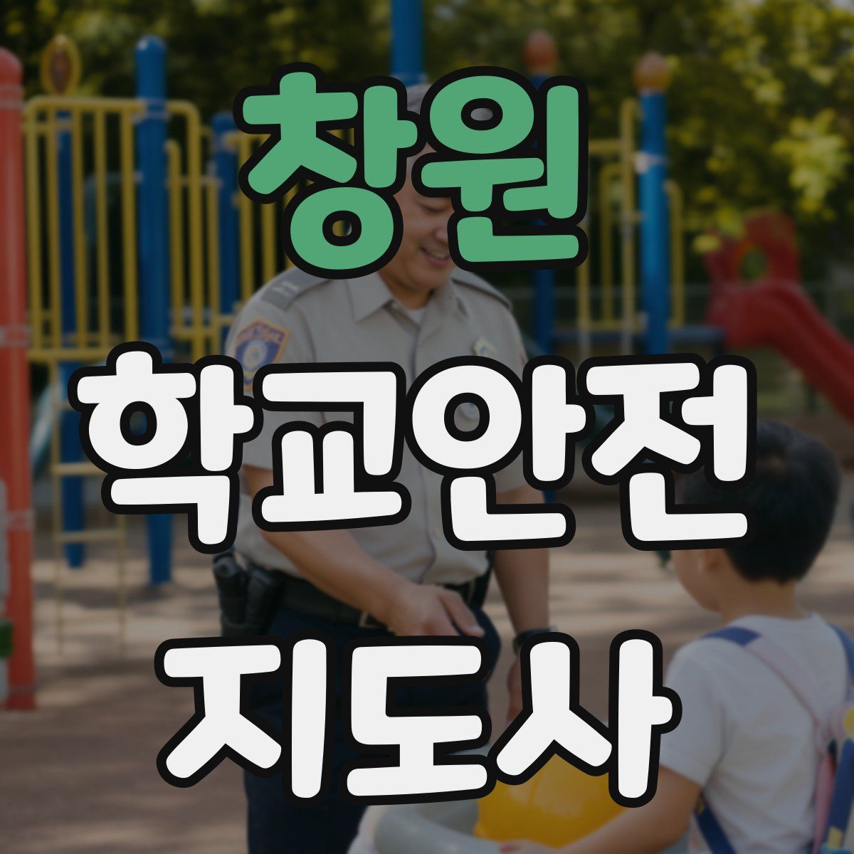창원 학교안전지도사 자격증
