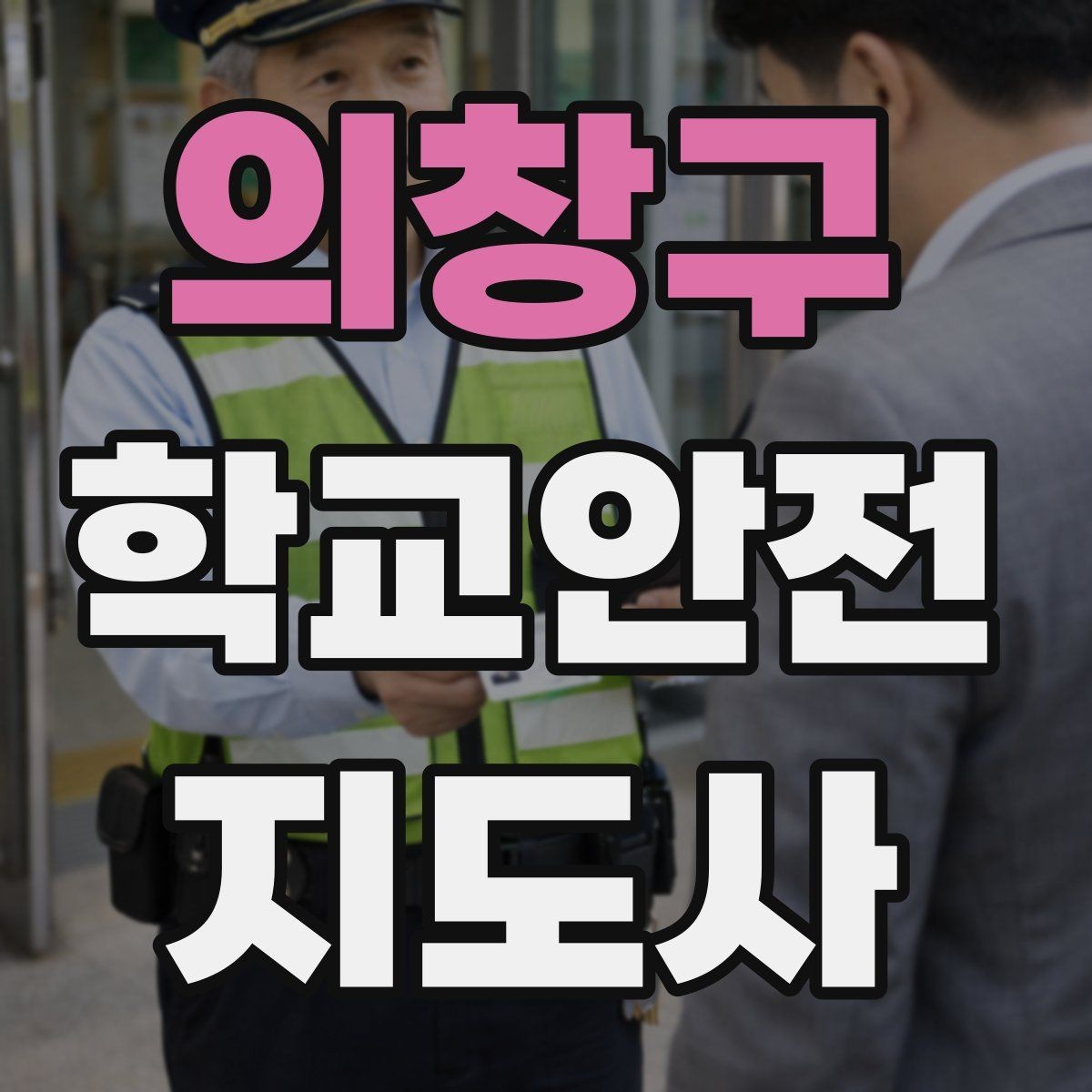 의창구 학교안전지도사 자격증 스쿨존에서 뛰는 아이를 안전하게 멈추는 방법