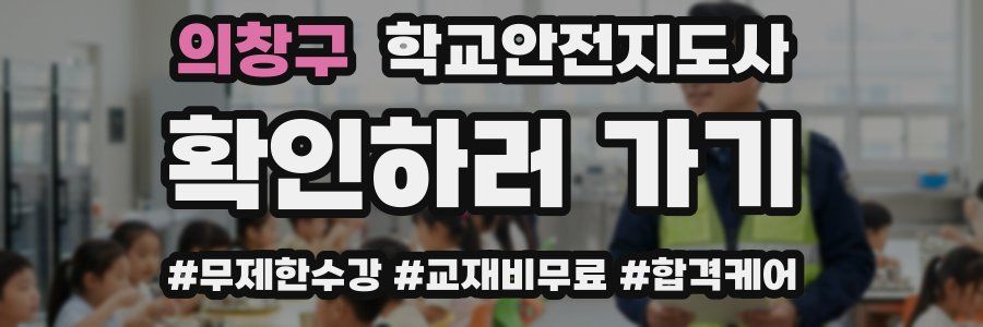의창구 학교안전지도사 자격증