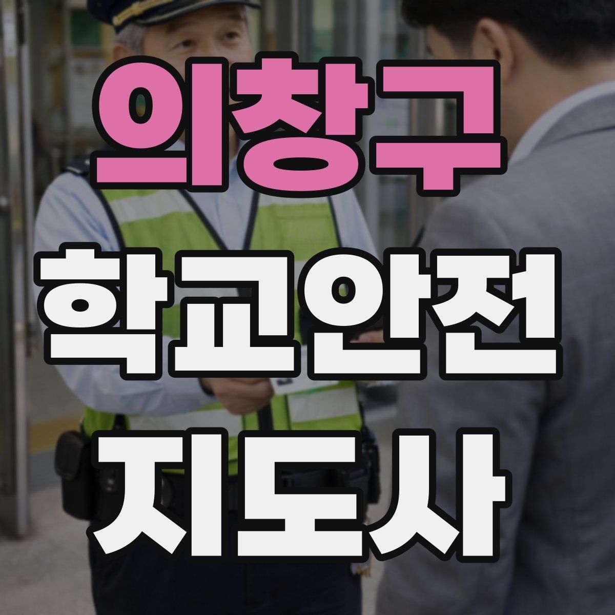 의창구 학교안전지도사 자격증