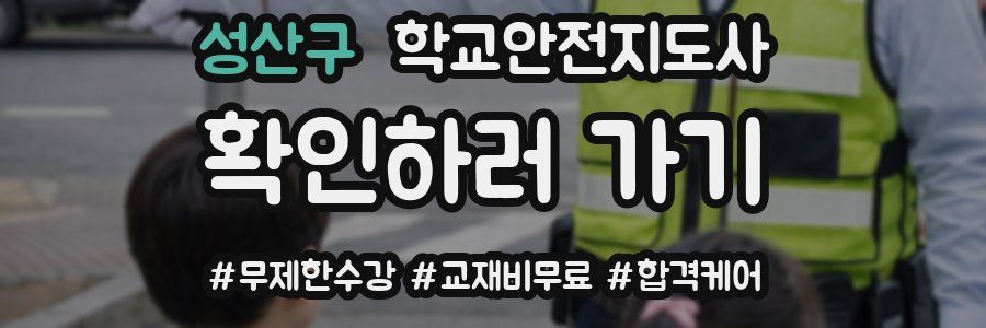 성산구 학교안전지도사 자격증
