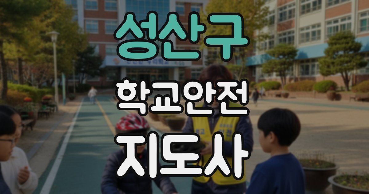 성산구 학교안전지도사 자격증