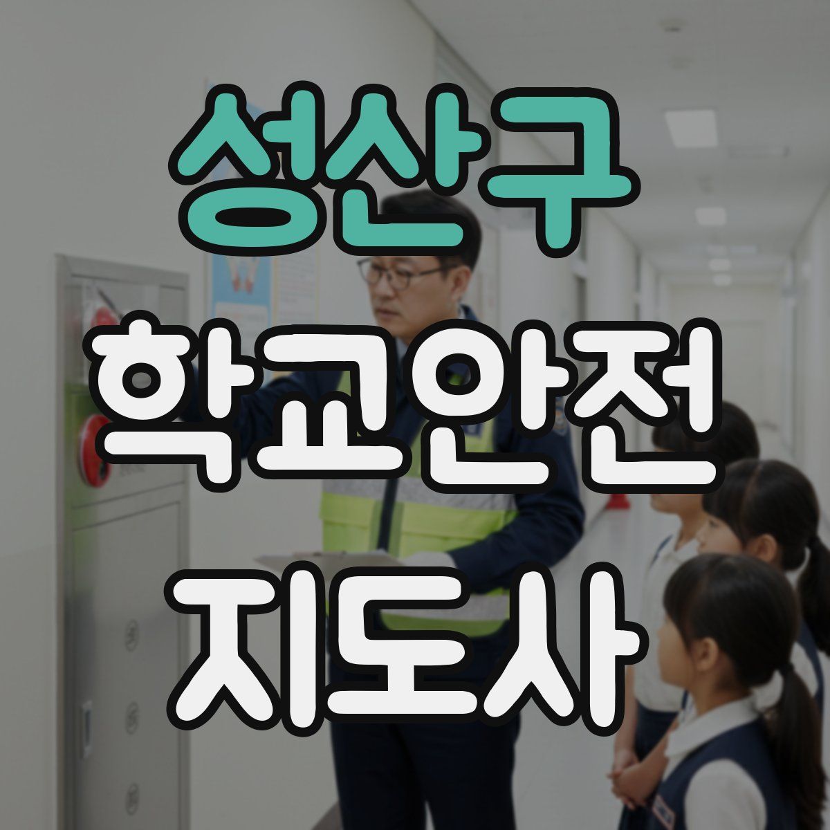 성산구 학교안전지도사 자격증