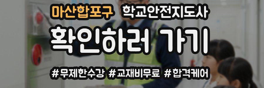 마산합포구 학교안전지도사 자격증