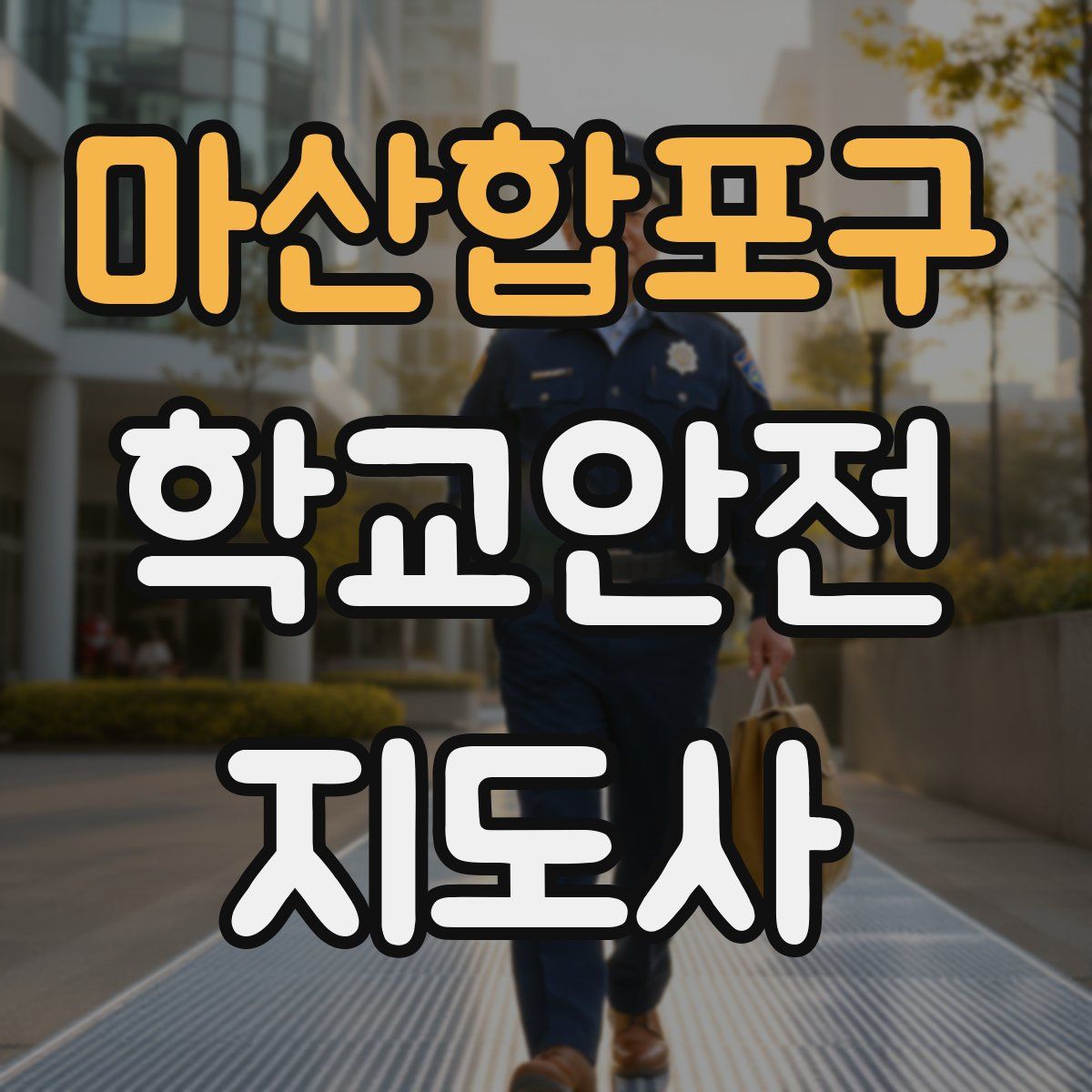 마산합포구 학교안전지도사 자격증