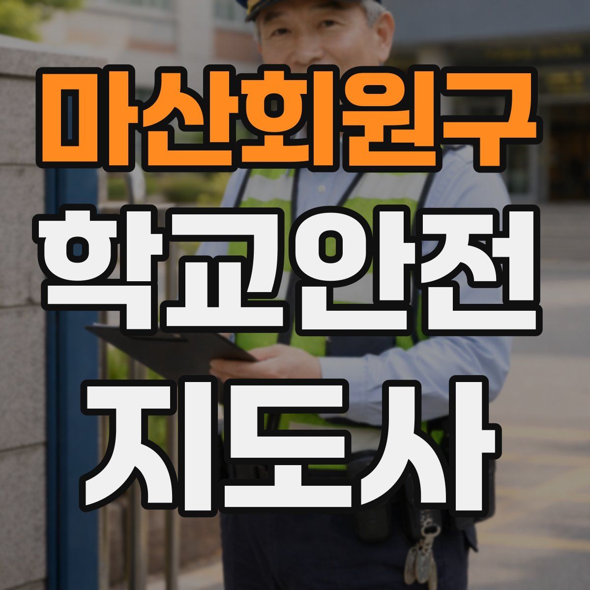 마산회원구 학교안전지도사 자격증