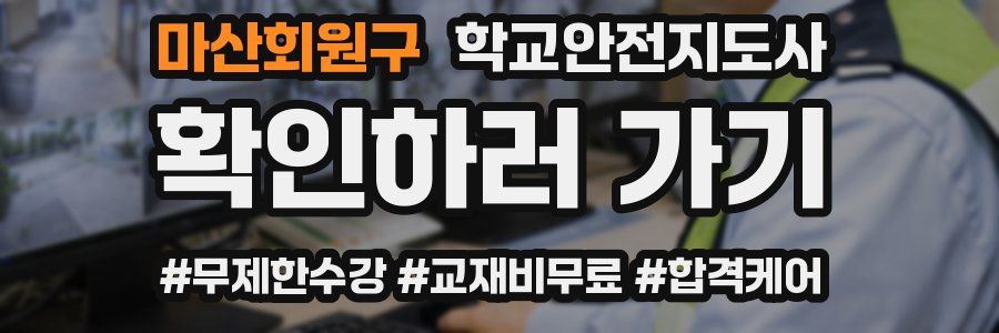 마산회원구 학교안전지도사 자격증