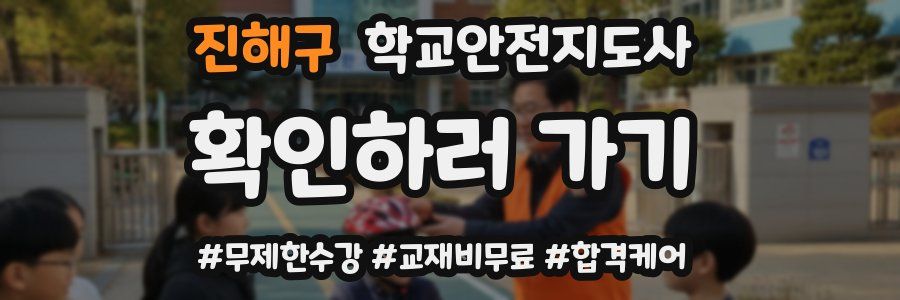 진해구 학교안전지도사 자격증