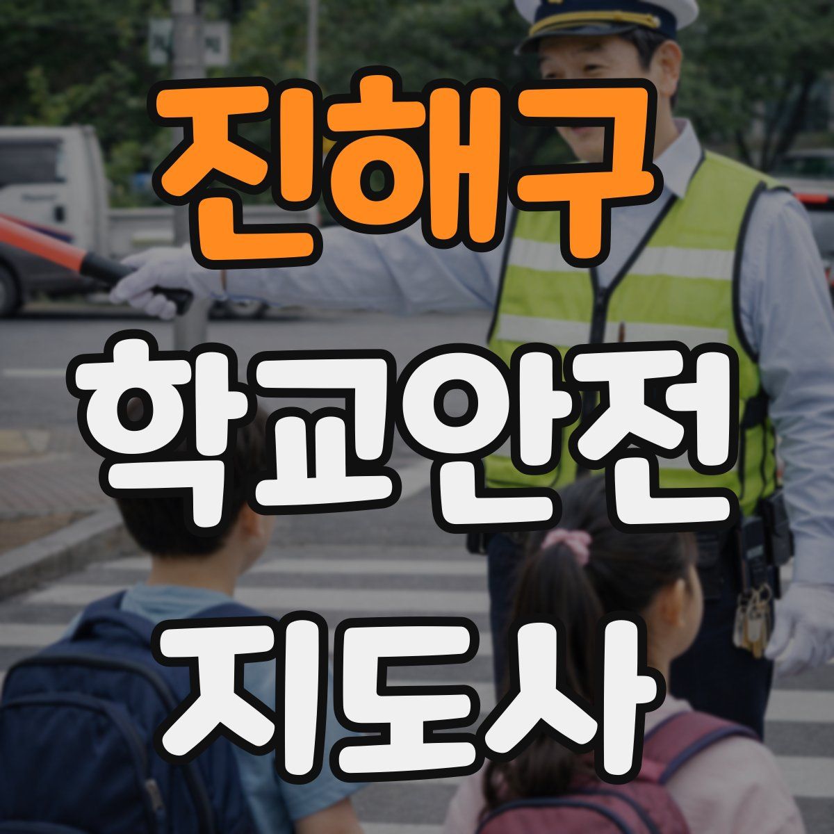 진해구 학교안전지도사 자격증