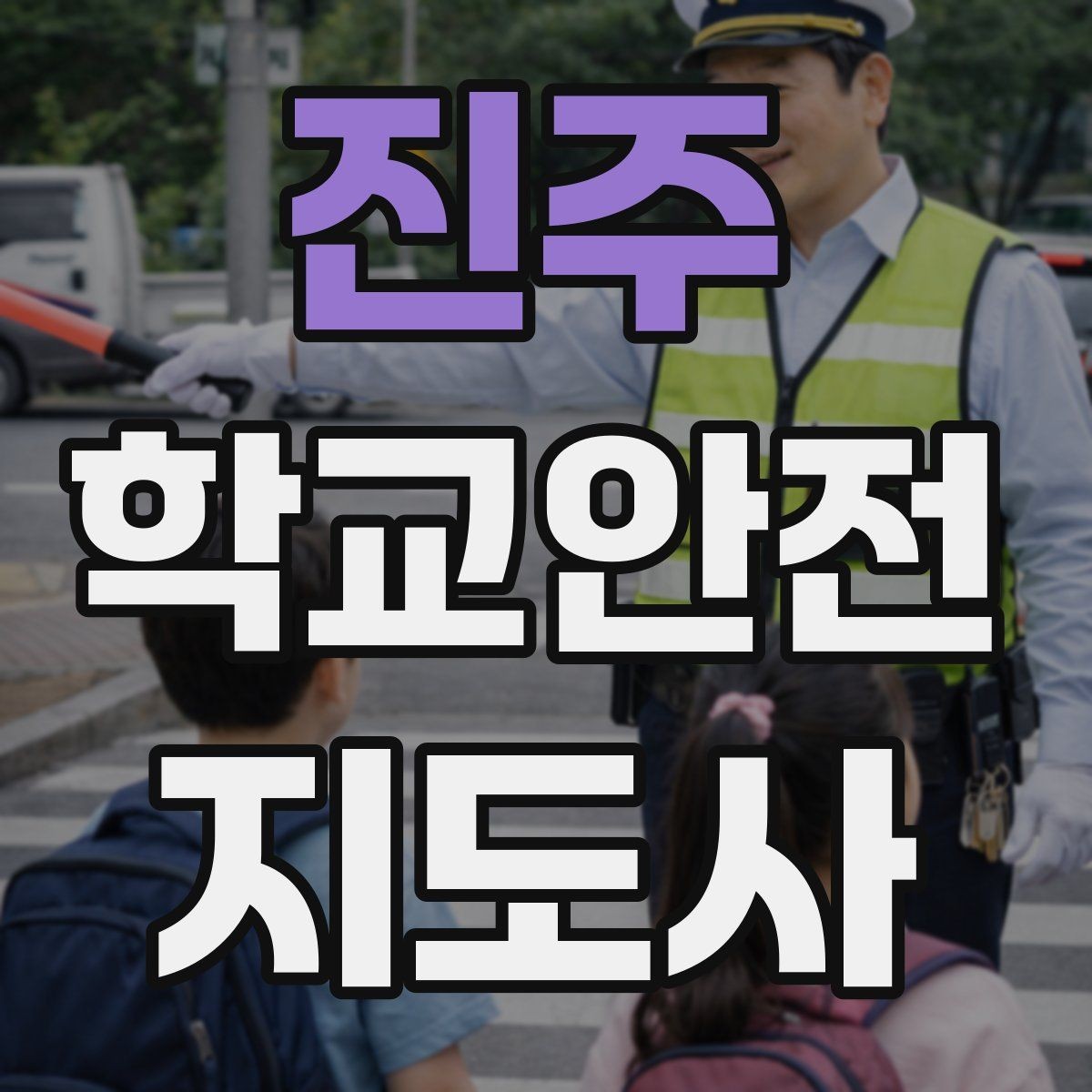 진주 학교안전지도사 자격증 현장 복장과 준비물이 신뢰로 이어지는 이유