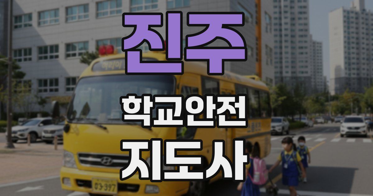 진주 학교안전지도사 자격증