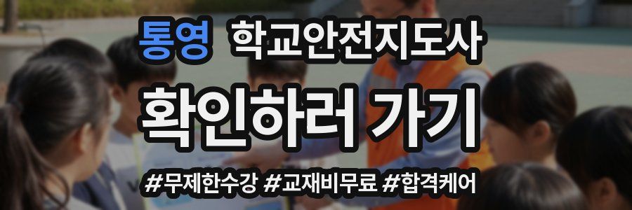 통영 학교안전지도사 자격증