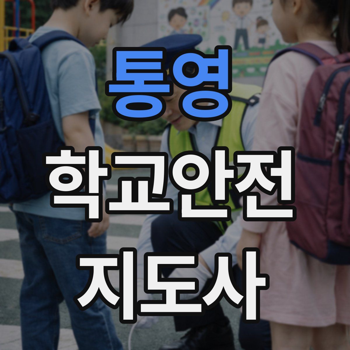 통영 학교안전지도사 자격증