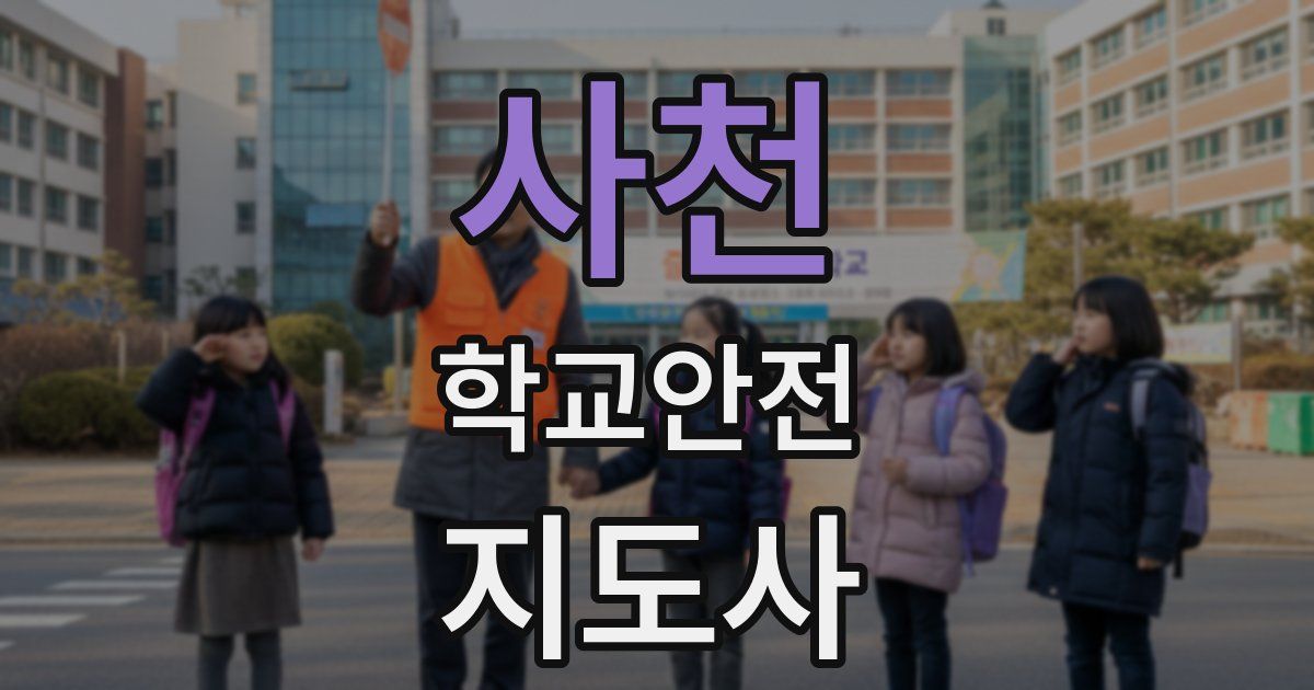 사천 학교안전지도사 자격증