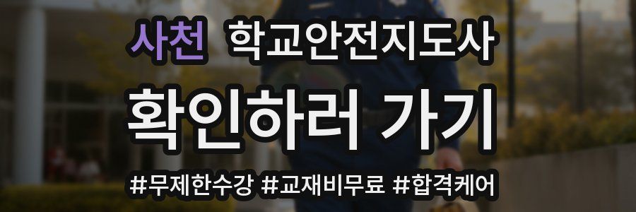 사천 학교안전지도사 자격증