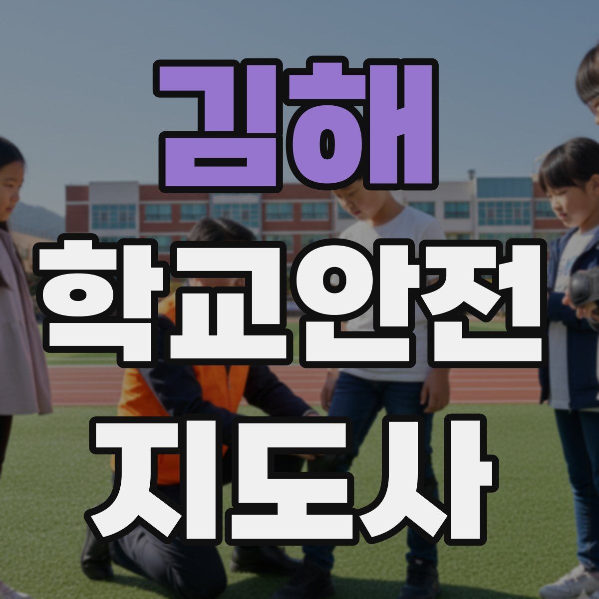 김해 학교안전지도사 자격증 킥보드 자전거 통학 지도 시 핵심 주의