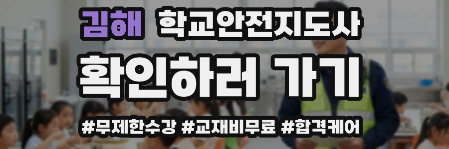 김해 학교안전지도사 자격증