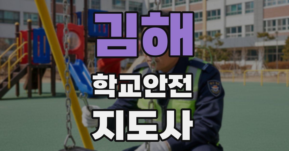 김해 학교안전지도사 자격증