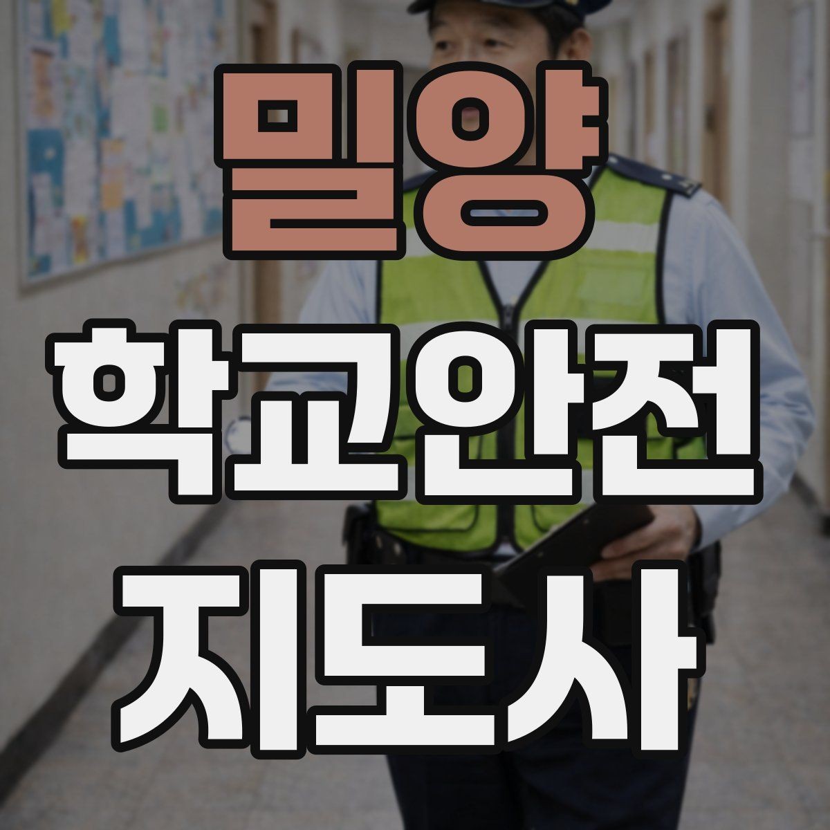 밀양 학교안전지도사 자격증 무단횡단을 줄이는 안내 방법