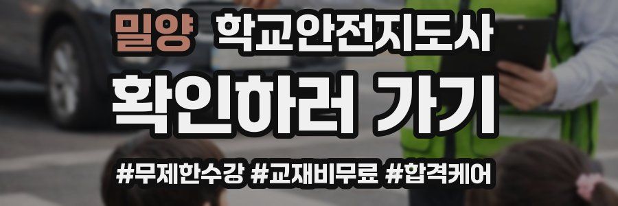 밀양 학교안전지도사 자격증