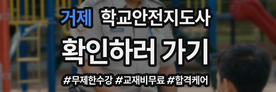 거제 학교안전지도사 자격증