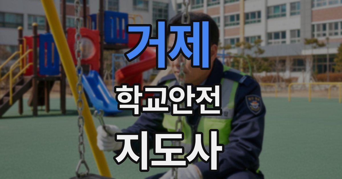 거제 학교안전지도사 자격증