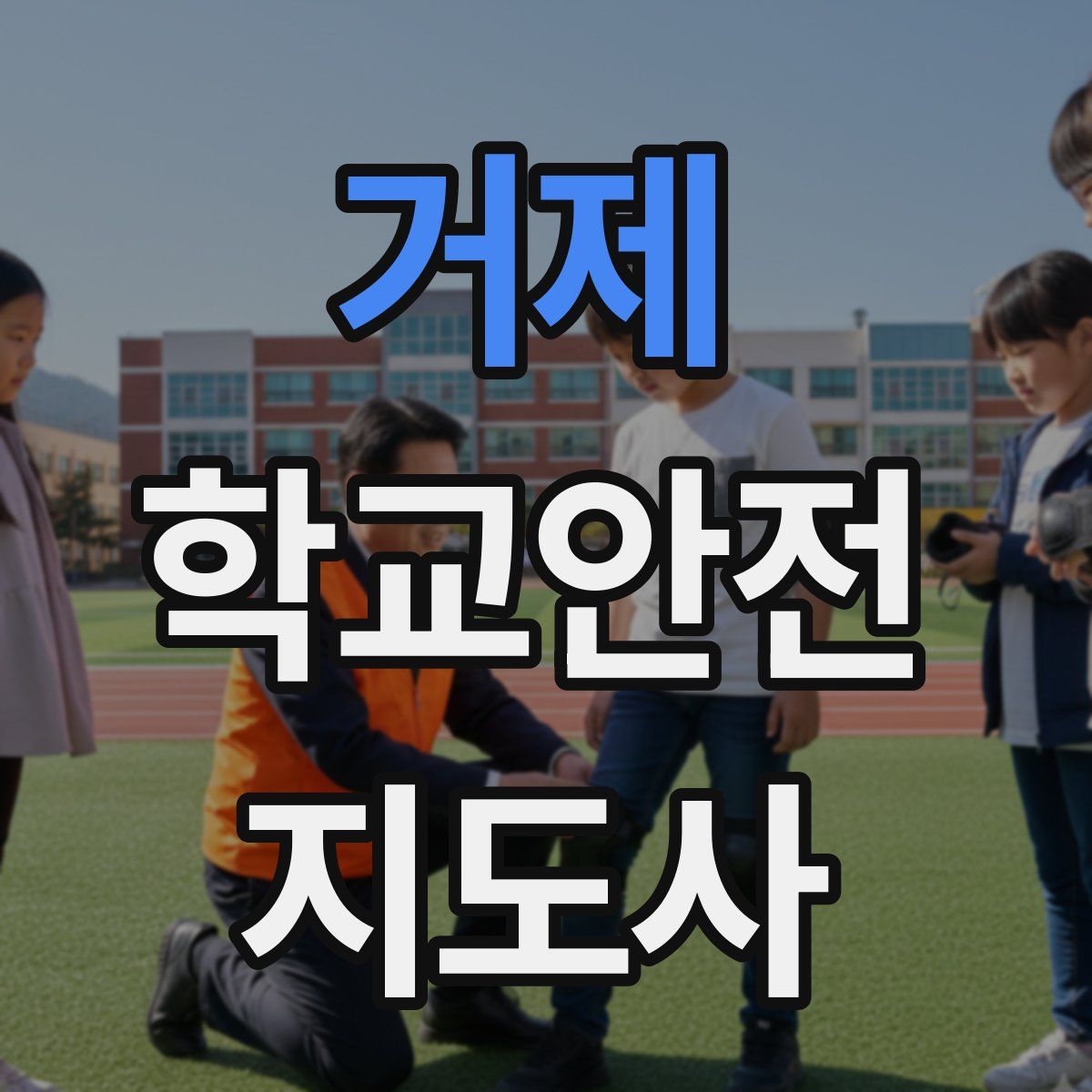 거제 학교안전지도사 자격증