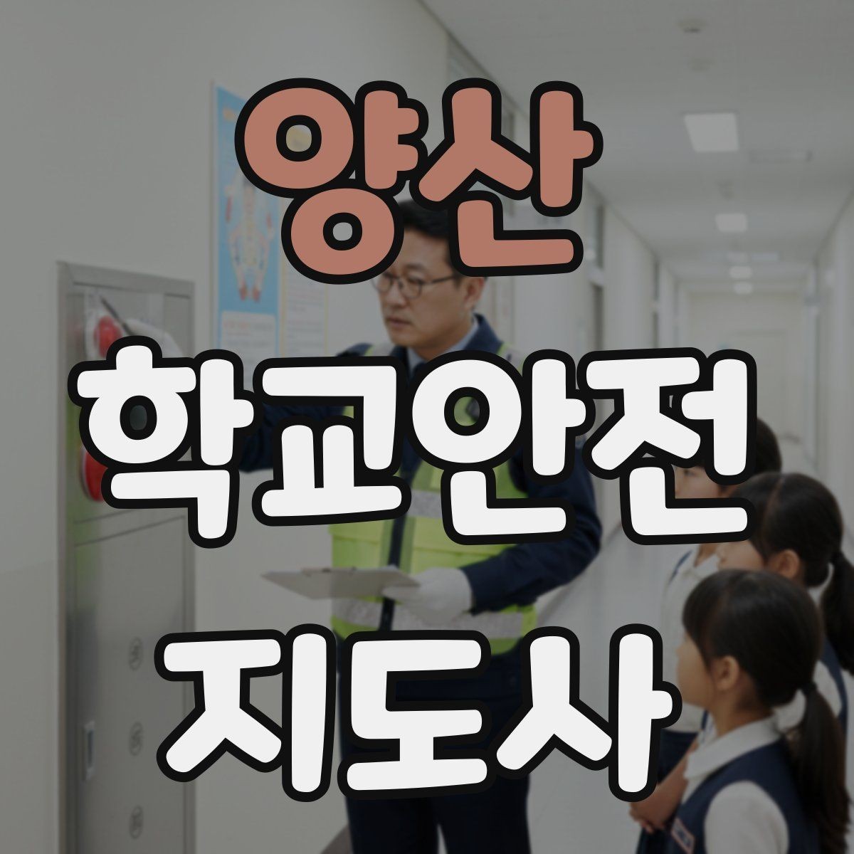 양산 학교안전지도사 자격증 시험 전날 집중해야 할 포인트