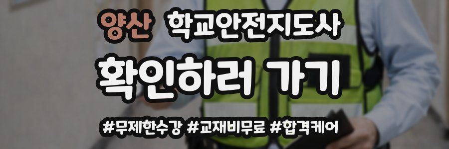 양산 학교안전지도사 자격증