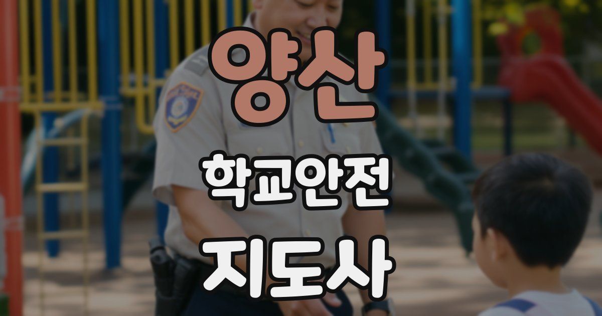 양산 학교안전지도사 자격증
