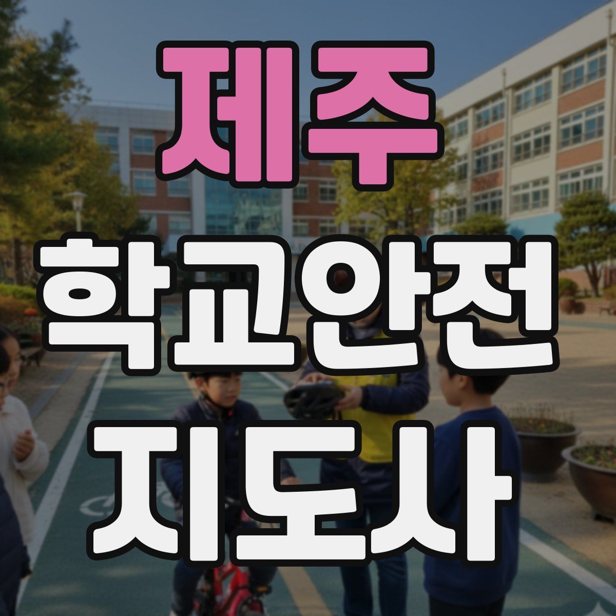 제주 학교안전지도사 자격증